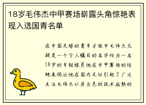 18岁毛伟杰中甲赛场崭露头角惊艳表现入选国青名单 18岁毛伟杰中甲赛场崭露头角惊艳表现入选国青名单