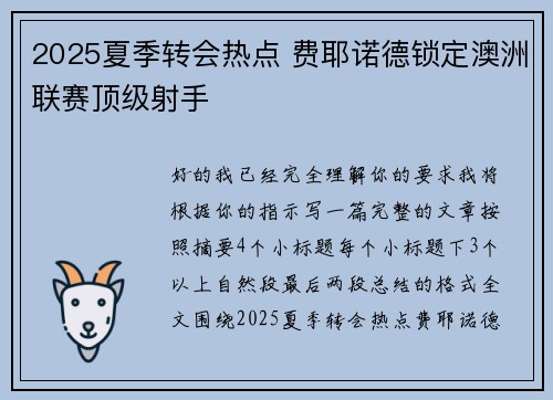 2025夏季转会热点 费耶诺德锁定澳洲联赛顶级射手 2025夏季转会热点 费耶诺德锁定澳洲联赛顶级射手