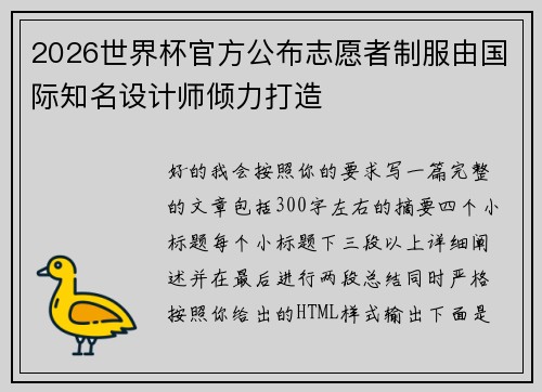 2026世界杯官方公布志愿者制服由国际知名设计师倾力打造