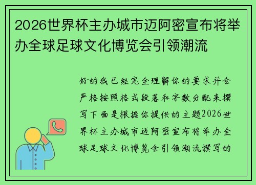 2026世界杯主办城市迈阿密宣布将举办全球足球文化博览会引领潮流 2026世界杯主办城市迈阿密宣布将举办全球足球文化博览会引领潮流