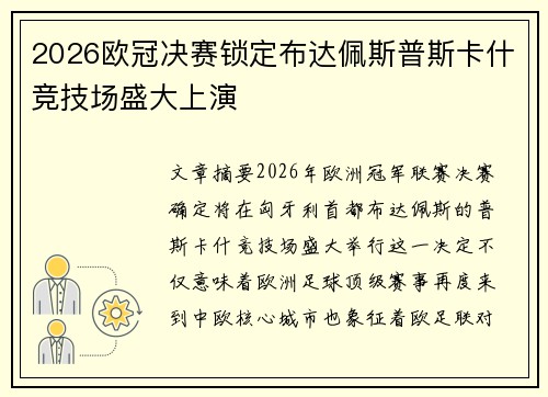 2026欧冠决赛锁定布达佩斯普斯卡什竞技场盛大上演 2026欧冠决赛锁定布达佩斯普斯卡什竞技场盛大上演
