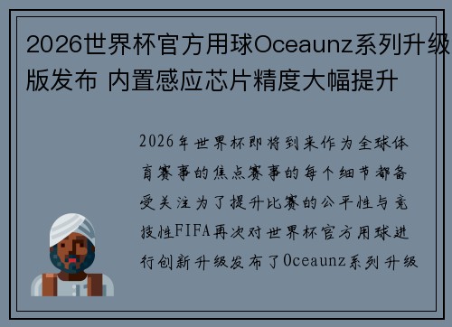 2026世界杯官方用球Oceaunz系列升级版发布 内置感应芯片精度大幅提升 2026世界杯官方用球Oceaunz系列升级版发布 内置感应芯片精度大幅提升