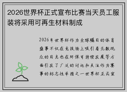 2026世界杯正式宣布比赛当天员工服装将采用可再生材料制成 2026世界杯正式宣布比赛当天员工服装将采用可再生材料制成