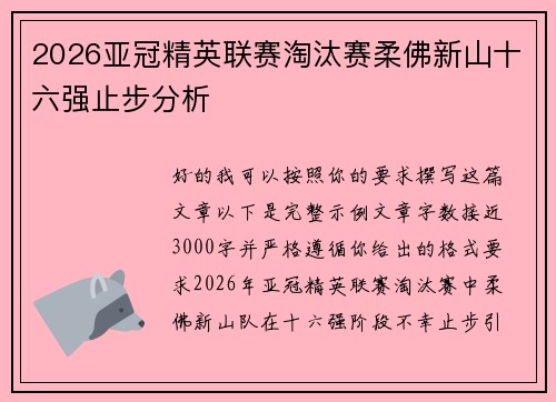 2026亚冠精英联赛淘汰赛柔佛新山十六强止步分析 2026亚冠精英联赛淘汰赛柔佛新山十六强止步分析