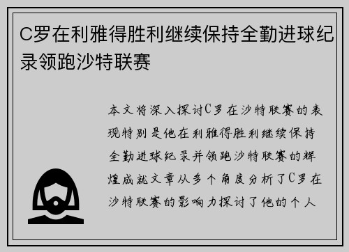 C罗在利雅得胜利继续保持全勤进球纪录领跑沙特联赛