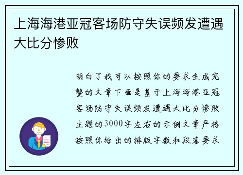 上海海港亚冠客场防守失误频发遭遇大比分惨败