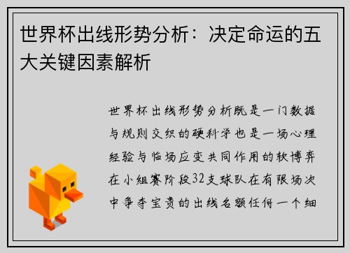 世界杯出线形势分析：决定命运的五大关键因素解析