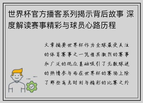 世界杯官方播客系列揭示背后故事 深度解读赛事精彩与球员心路历程