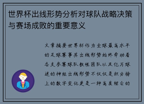 世界杯出线形势分析对球队战略决策与赛场成败的重要意义