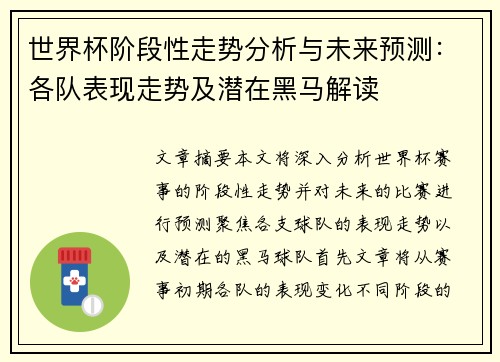 世界杯阶段性走势分析与未来预测：各队表现走势及潜在黑马解读
