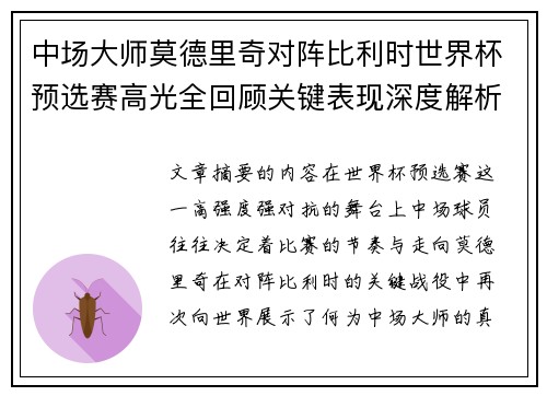 中场大师莫德里奇对阵比利时世界杯预选赛高光全回顾关键表现深度解析 中场大师莫德里奇对阵比利时世界杯预选赛高光全回顾关键表现深度解析