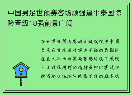 中国男足世预赛客场顽强逼平泰国惊险晋级18强前景广阔