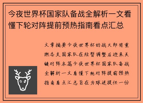 今夜世界杯国家队备战全解析一文看懂下轮对阵提前预热指南看点汇总