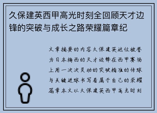 久保建英西甲高光时刻全回顾天才边锋的突破与成长之路荣耀篇章纪