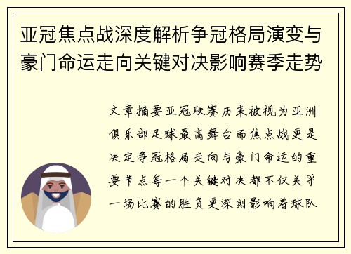 亚冠焦点战深度解析争冠格局演变与豪门命运走向关键对决影响赛季走势
