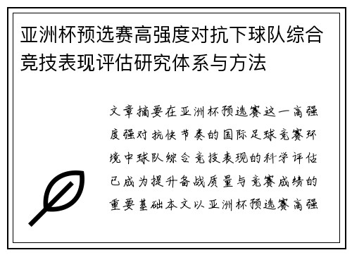 亚洲杯预选赛高强度对抗下球队综合竞技表现评估研究体系与方法 亚洲杯预选赛高强度对抗下球队综合竞技表现评估研究体系与方法