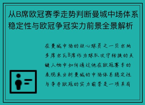 从B席欧冠赛季走势判断曼城中场体系稳定性与欧冠争冠实力前景全景解析