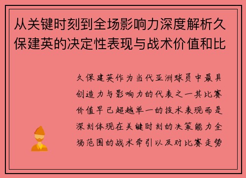 从关键时刻到全场影响力深度解析久保建英的决定性表现与战术价值和比赛走势