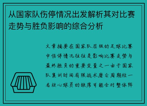 从国家队伤停情况出发解析其对比赛走势与胜负影响的综合分析