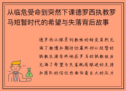 从临危受命到突然下课德罗西执教罗马短暂时代的希望与失落背后故事