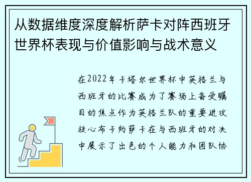 从数据维度深度解析萨卡对阵西班牙世界杯表现与价值影响与战术意义