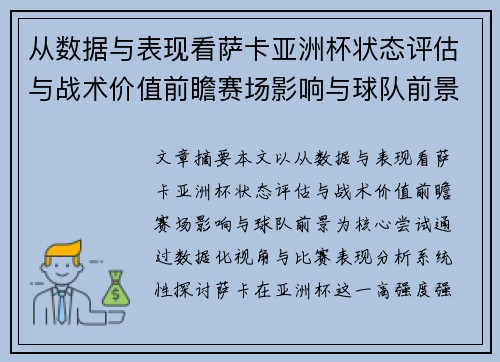 从数据与表现看萨卡亚洲杯状态评估与战术价值前瞻赛场影响与球队前景
