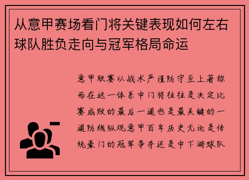 从意甲赛场看门将关键表现如何左右球队胜负走向与冠军格局命运