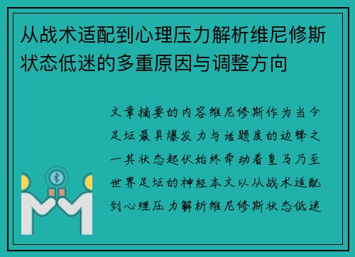 从战术适配到心理压力解析维尼修斯状态低迷的多重原因与调整方向