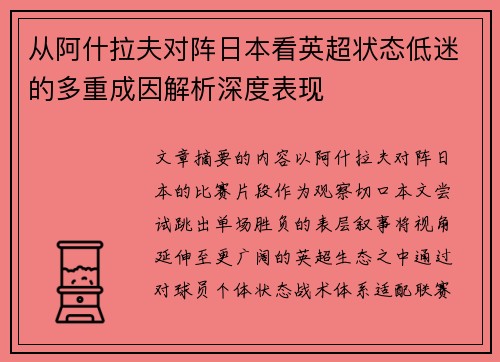从阿什拉夫对阵日本看英超状态低迷的多重成因解析深度表现 从阿什拉夫对阵日本看英超状态低迷的多重成因解析深度表现