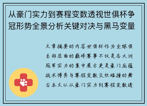 从豪门实力到赛程变数透视世俱杯争冠形势全景分析关键对决与黑马变量