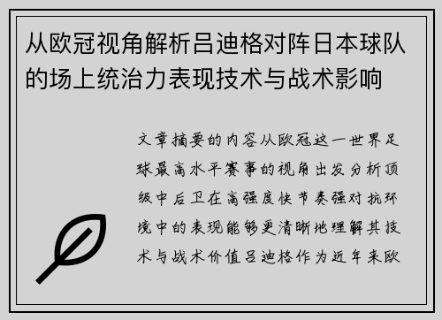 从欧冠视角解析吕迪格对阵日本球队的场上统治力表现技术与战术影响 从欧冠视角解析吕迪格对阵日本球队的场上统治力表现技术与战术影响