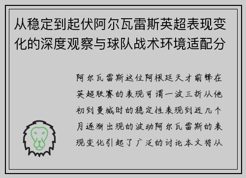 从稳定到起伏阿尔瓦雷斯英超表现变化的深度观察与球队战术环境适配分析