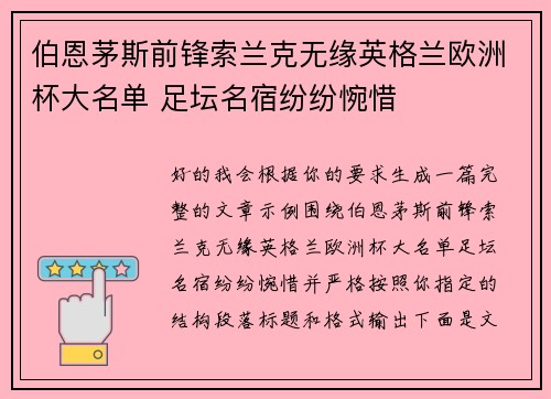 伯恩茅斯前锋索兰克无缘英格兰欧洲杯大名单 足坛名宿纷纷惋惜