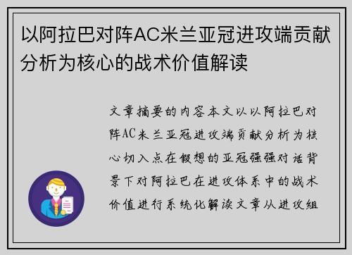 以阿拉巴对阵AC米兰亚冠进攻端贡献分析为核心的战术价值解读