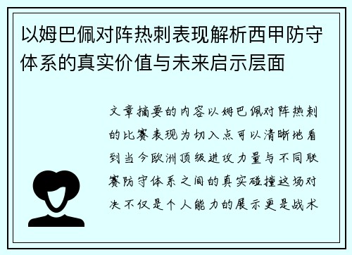 以姆巴佩对阵热刺表现解析西甲防守体系的真实价值与未来启示层面