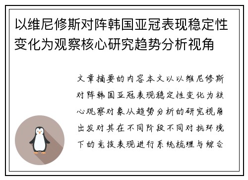 以维尼修斯对阵韩国亚冠表现稳定性变化为观察核心研究趋势分析视角