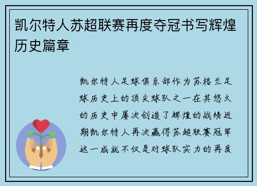 凯尔特人苏超联赛再度夺冠书写辉煌历史篇章