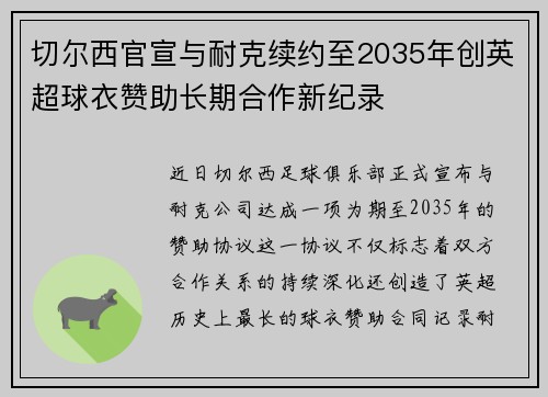 切尔西官宣与耐克续约至2035年创英超球衣赞助长期合作新纪录 切尔西官宣与耐克续约至2035年创英超球衣赞助长期合作新纪录