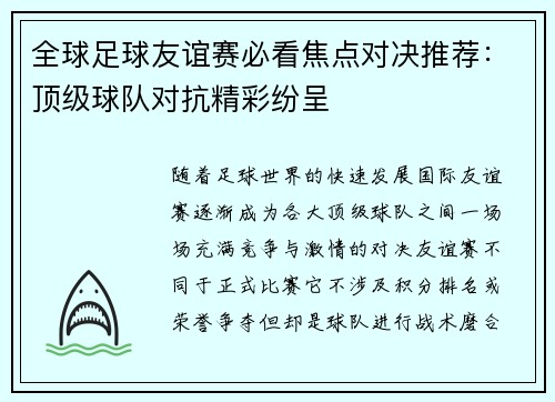 全球足球友谊赛必看焦点对决推荐：顶级球队对抗精彩纷呈