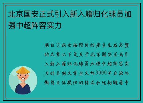 北京国安正式引入新入籍归化球员加强中超阵容实力