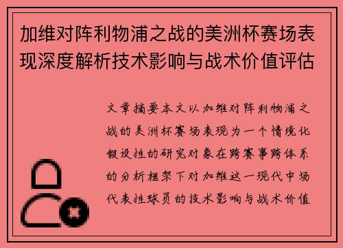 加维对阵利物浦之战的美洲杯赛场表现深度解析技术影响与战术价值评估