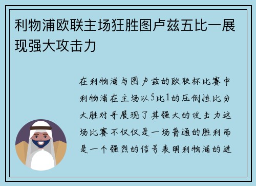 利物浦欧联主场狂胜图卢兹五比一展现强大攻击力