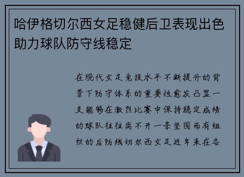 哈伊格切尔西女足稳健后卫表现出色助力球队防守线稳定 哈伊格切尔西女足稳健后卫表现出色助力球队防守线稳定