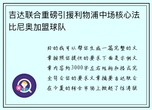 吉达联合重磅引援利物浦中场核心法比尼奥加盟球队