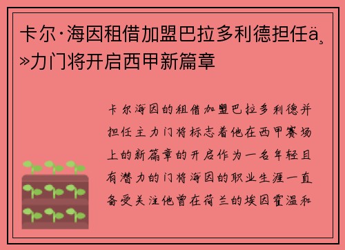 卡尔·海因租借加盟巴拉多利德担任主力门将开启西甲新篇章 卡尔·海因租借加盟巴拉多利德担任主力门将开启西甲新篇章