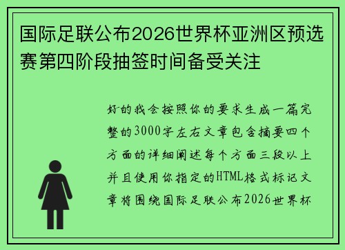 国际足联公布2026世界杯亚洲区预选赛第四阶段抽签时间备受关注