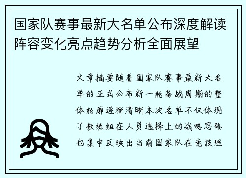 国家队赛事最新大名单公布深度解读阵容变化亮点趋势分析全面展望