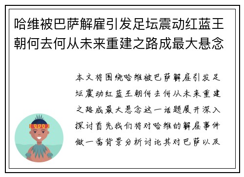 哈维被巴萨解雇引发足坛震动红蓝王朝何去何从未来重建之路成最大悬念 哈维被巴萨解雇引发足坛震动红蓝王朝何去何从未来重建之路成最大悬念