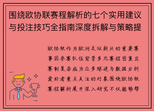 围绕欧协联赛程解析的七个实用建议与投注技巧全指南深度拆解与策略提升