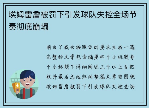 埃姆雷詹被罚下引发球队失控全场节奏彻底崩塌